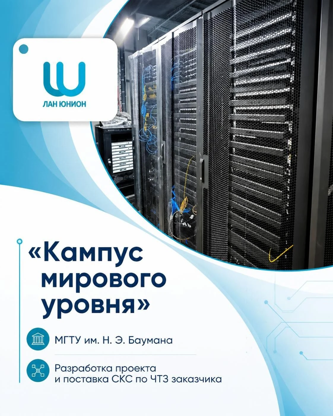 Как компания Лан Юнион участвовала в проектировании, поставке и инсталляции СКС для МГТУ им. Баумана Когда - изображение