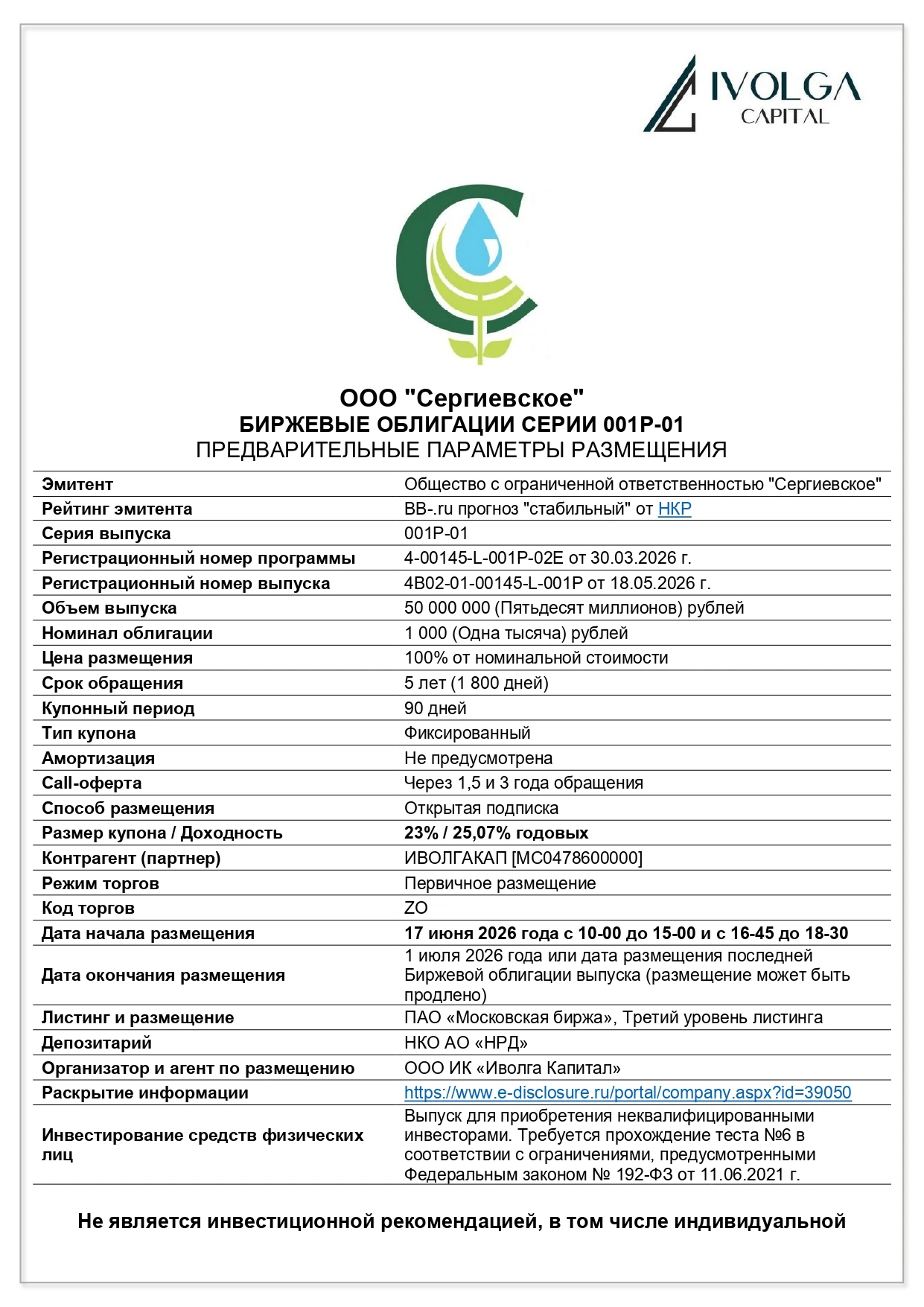🌾 Основные предварительные параментры выпуска ООО «Сергиевское»: — кредитный рейтинг: BB-.ru со стабильным - изображение