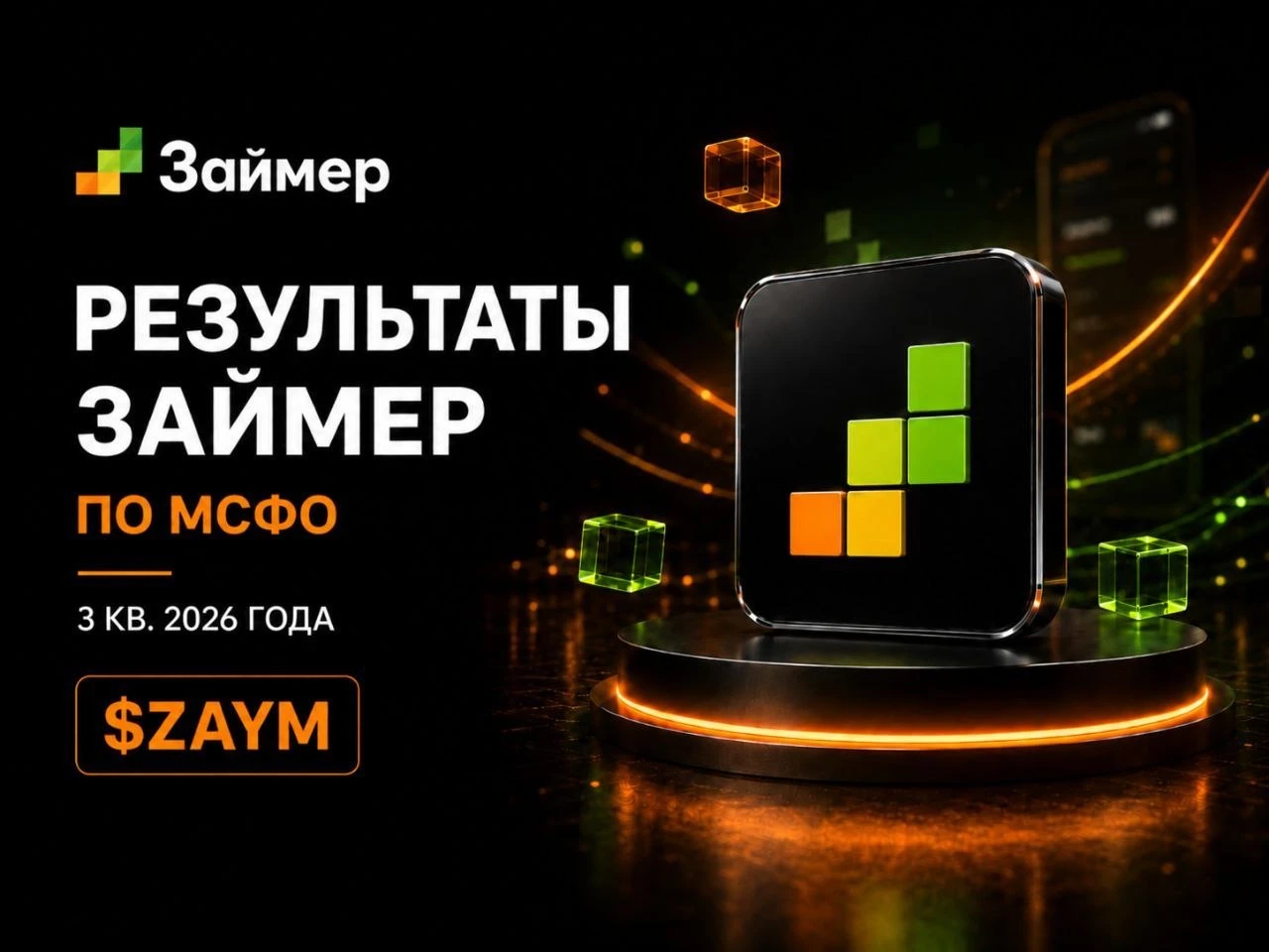 Займер $ZAYM представил результаты по МСФО за III кв. 2026 г. Чистая прибыль заметно прибавила к предыдущему - изображение