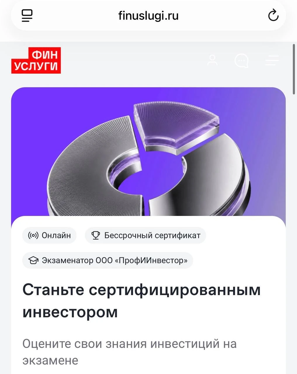 Я теперь Квал.инвестор и по версии Финуслуг С недавних пор они выдают такой сертификат и его принимают все - изображение