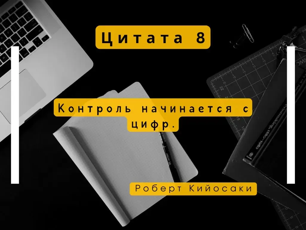 #финансы #цитатывеликих #роберткийосаки #бухгалтериядлябизнеса - изображение