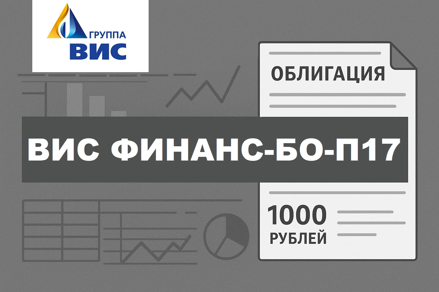 Коллеги, на подходе крайне интересное размещение от ООО «ВИС ФИНАНС». Покопался я в свежей отчетность компании и - изображение