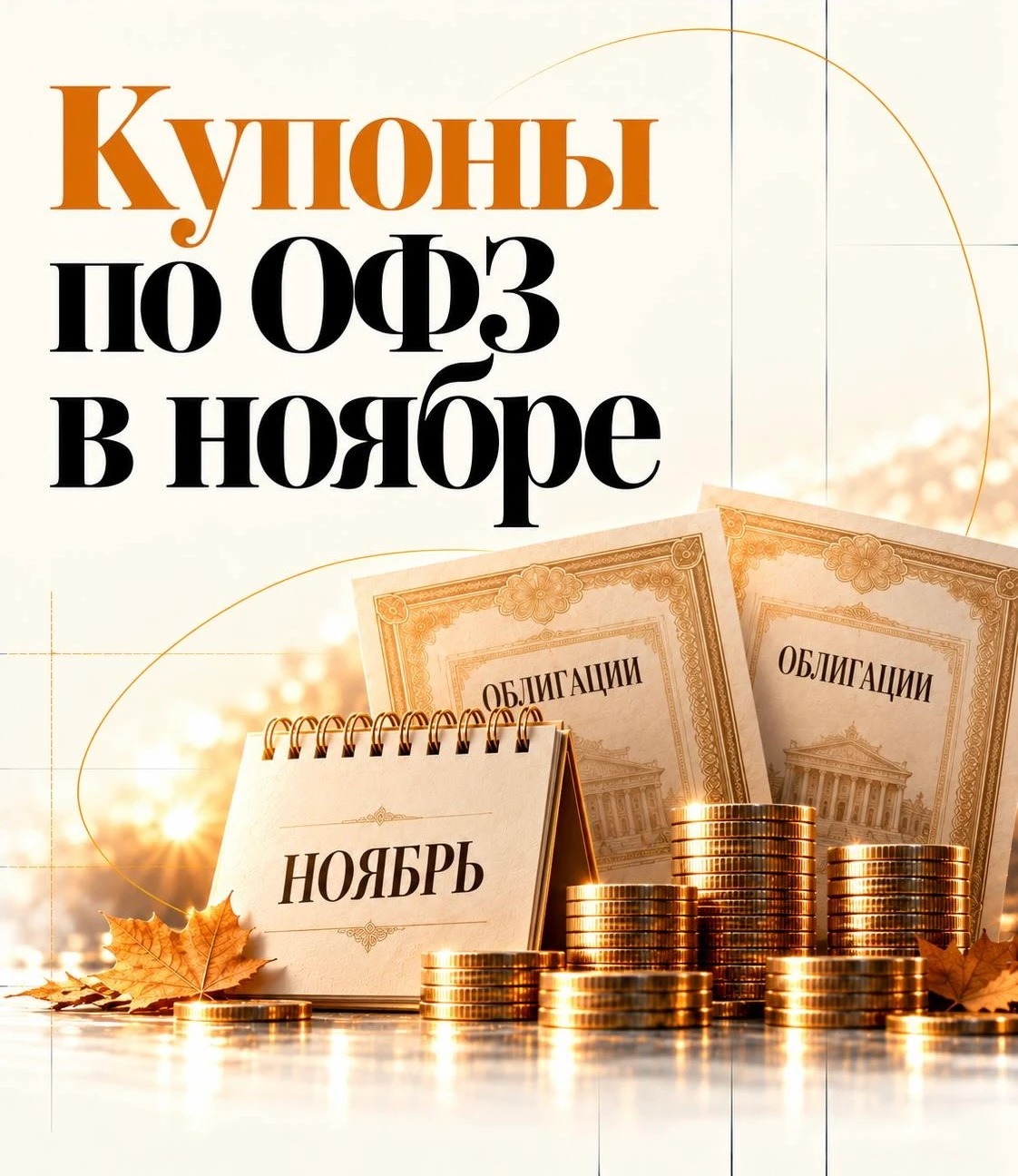 Сразу сделаю оговорку, я не покупаю облигации, где до выплаты купона прошло уже больше половины срока, т.к. ты - изображение