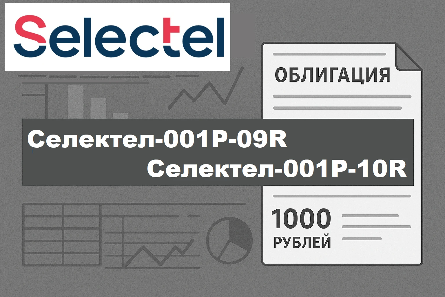 Коллеги, на подходе интересное первичное размещение от ИТ-гиганта АО «Селектел». Компания выходит на рынок сразу - изображение