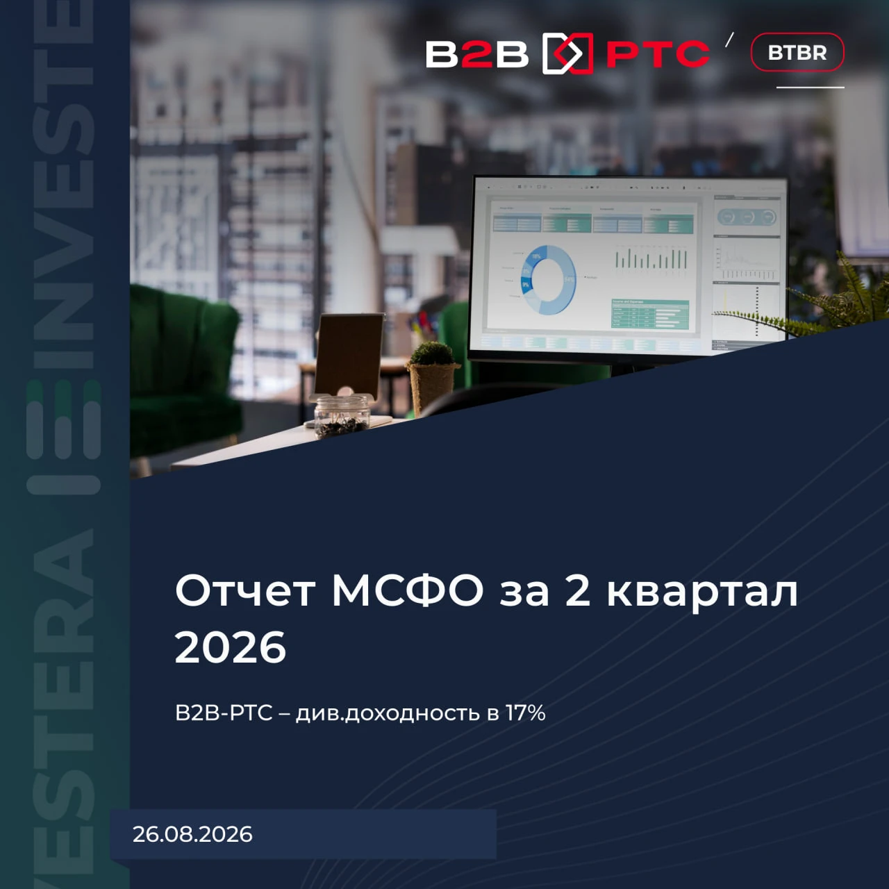 Неплохой отчет за Q2 26: ▪️ Выручка — 2,7 b₽ (+8% г/г) ▪️ Скорр. EBITDA — 1,5 b₽ (+15% г/г) ▪️ Чистая прибыль — - изображение