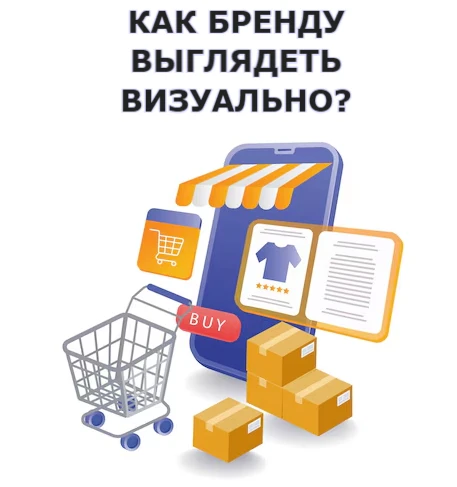 На маркетплейсах бренд - это в первую очередь визуальная узнаваемость. Если фото и карточки товаров в разных - изображение