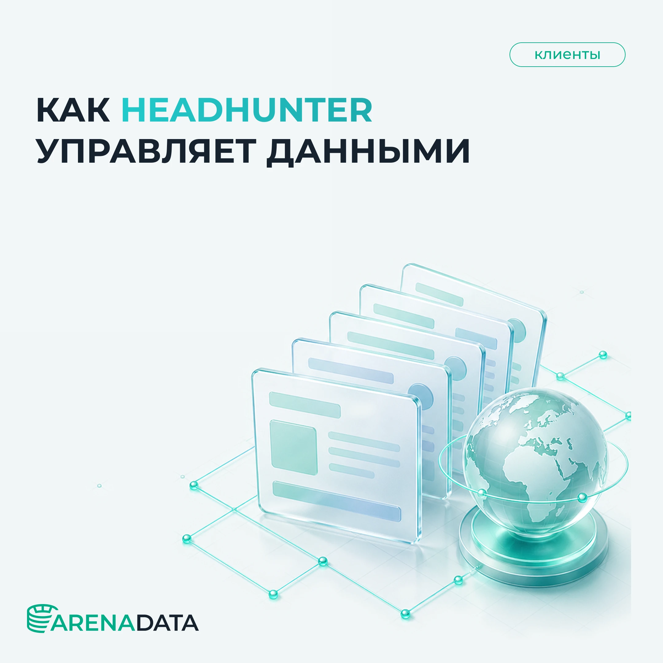Крупнейшая российская платформа онлайн-рекрутмента HeadHunter успешно внедрила Arenadata Catalog (ADC) — систему - изображение