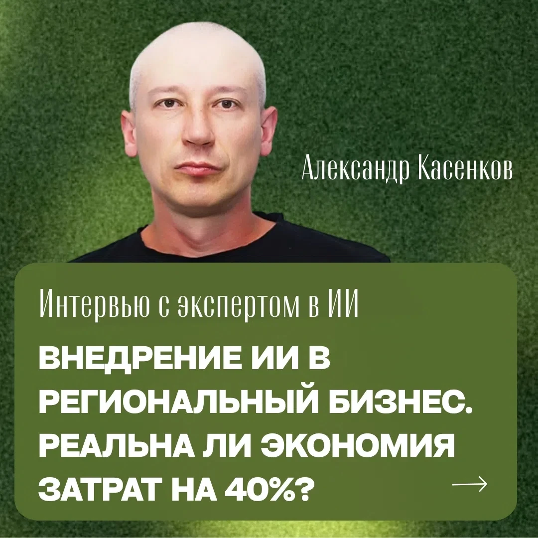 Интервью с ИИ-экспертом Как запустить автоматизацию бизнес-процессов, перестать переплачивать фрилансерам и - изображение