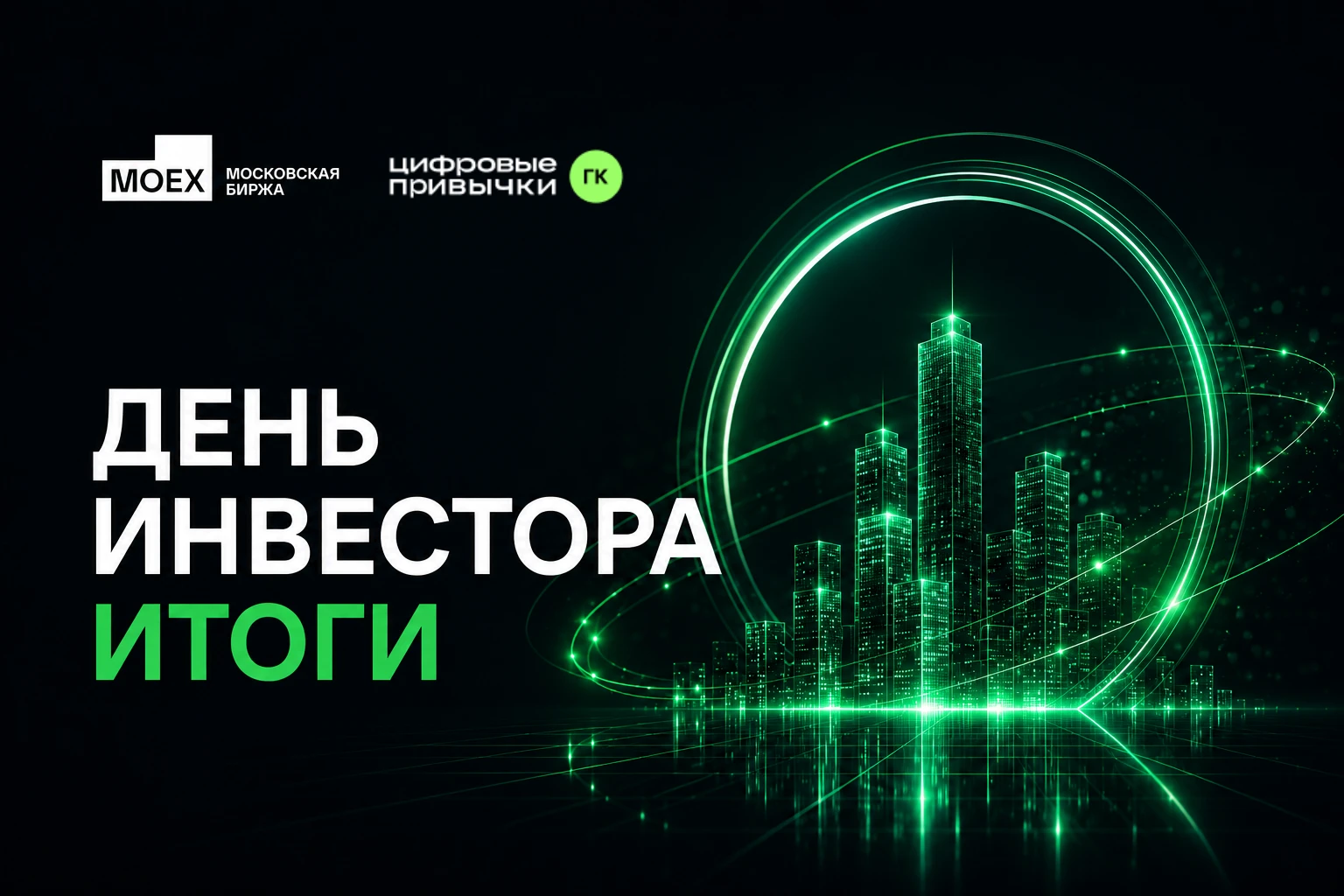 29 мая совместно с Московской биржей мы провели День инвестора, где обсудили: Финансовые результаты Подробно - изображение