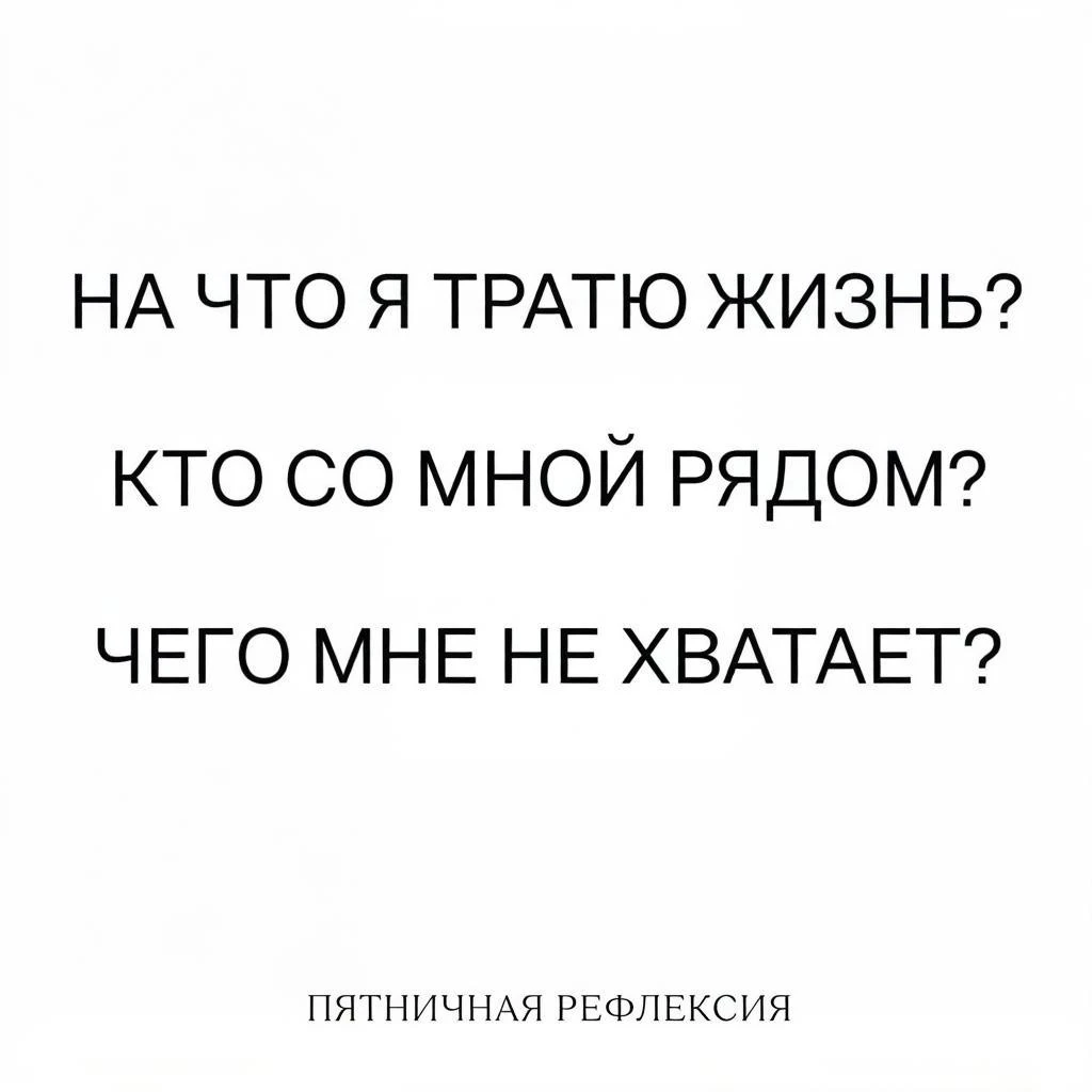 #пятница #рефлексия #вопросыжизни #саморазвитие #осознанность #счастье #баланс #жизненныйпуть #время #люди - изображение