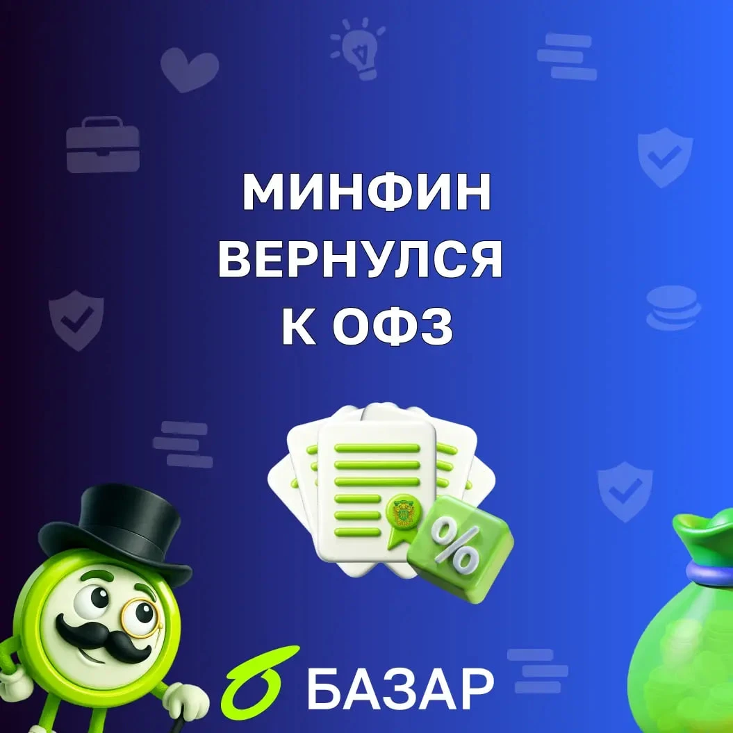 После летней паузы, вызванной волатильностью на долговом рынке, Минфин возвращается к размещению классических - изображение