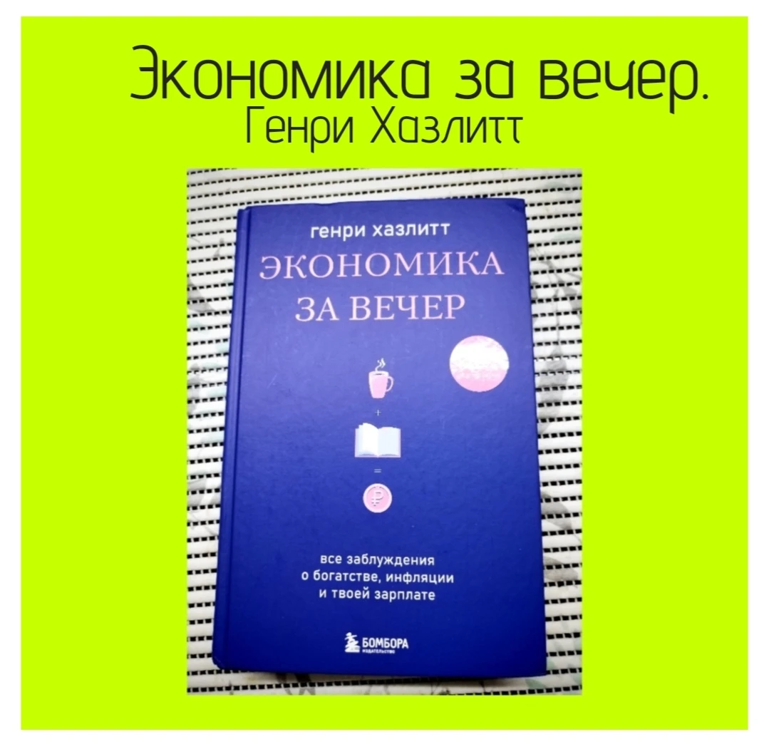 Вот добралась к прочтению книги "Экономика за вечер". Генри Хазлитт. Большое спасибо Базар💚 за подарки💚 и - изображение