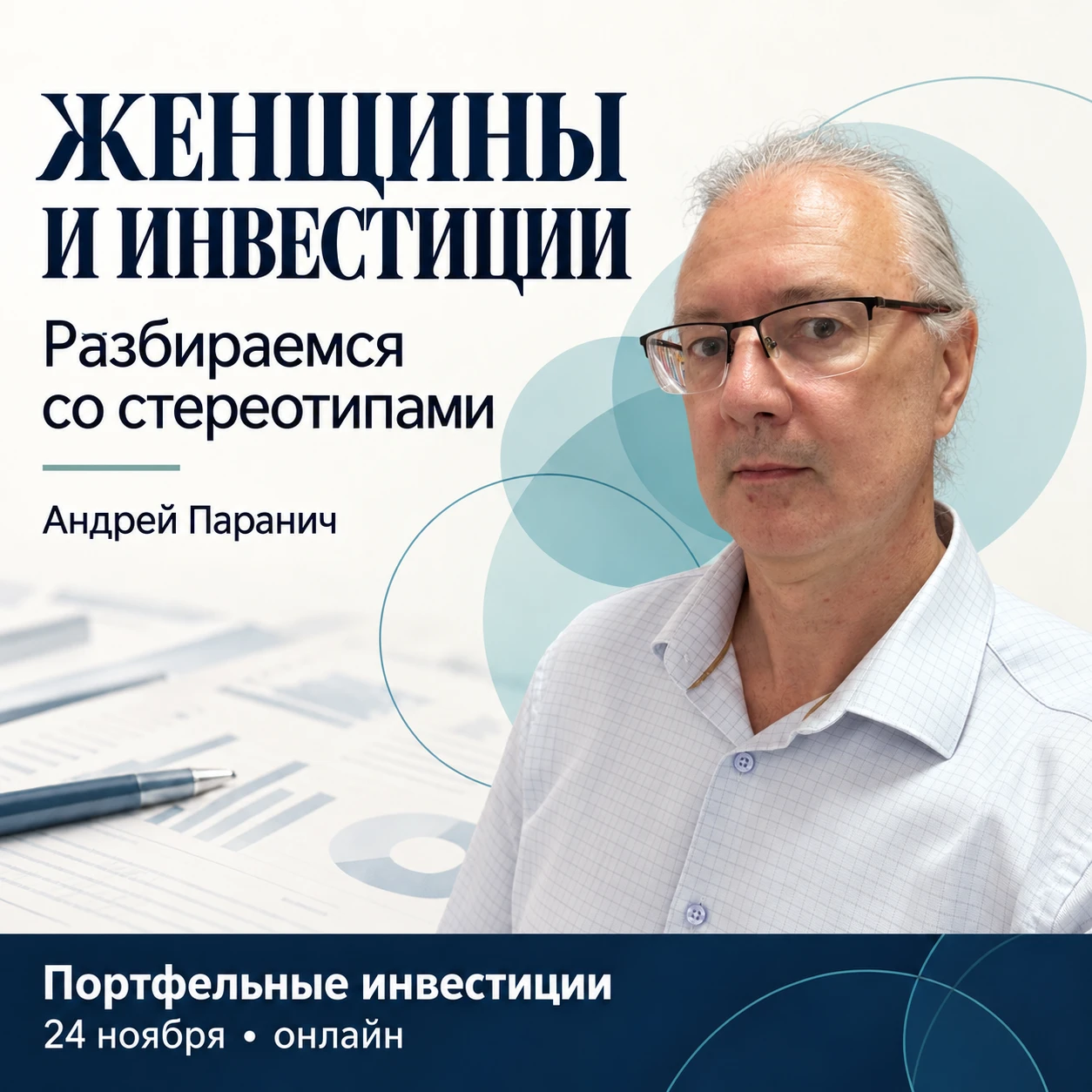 У Vanguard вышел интересный материал о женщинах-инвесторах. Компания проверила несколько привычных представлений - изображение