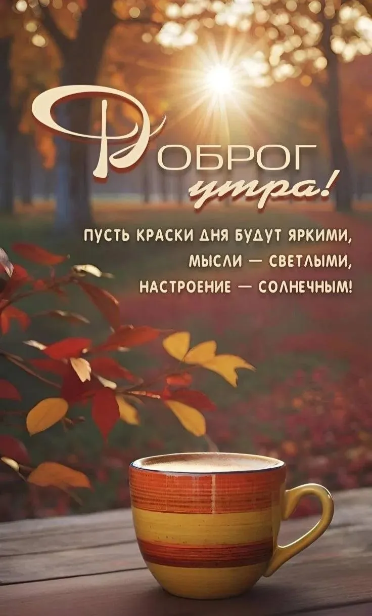 С добрым утром! С ярким солнцем, С свежей капелькой росы, С ясным небом, с теплым ветром В эти ранние часы! С - изображение