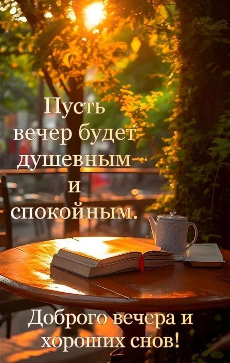 Доброго вечера, приятных исцеляющих снов - изображение