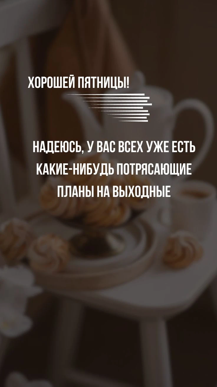 Всем доброго пятничного утра. Последние сутки провела в постоянных разъездах,переговорах и в работе (без неё не - изображение