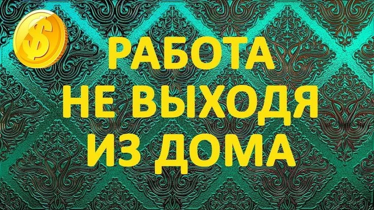 Многие из нас хотя бы раз задумывались: «А что, если у меня будет ещё один стабильный доход — не случайная - изображение