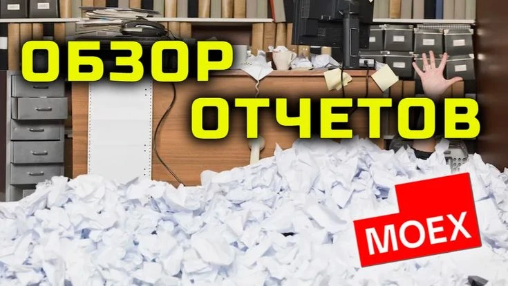 На рынке продолжается сезон отчетов, а значит пришло время для очередного экспресс-обзора. Как и в предыдущих - изображение