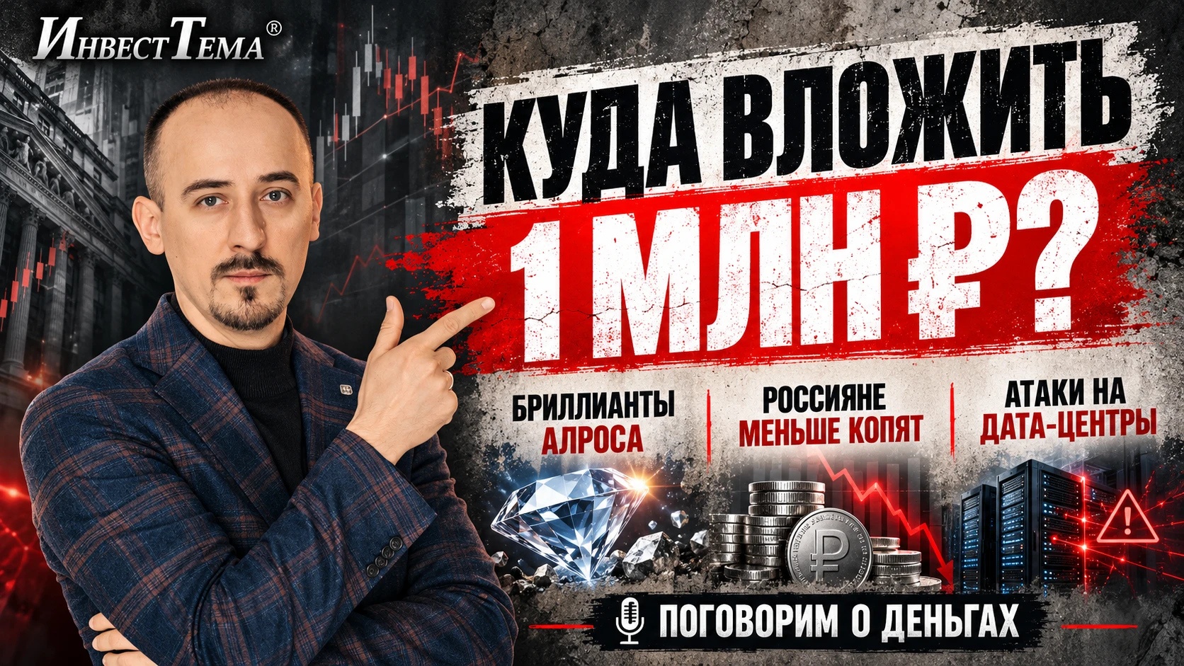Продолжаем нашу серию эфиров, и сегодня вечером мы обсудим: куда вложить 1 млн рублей в конце 2026 года, почему - изображение
