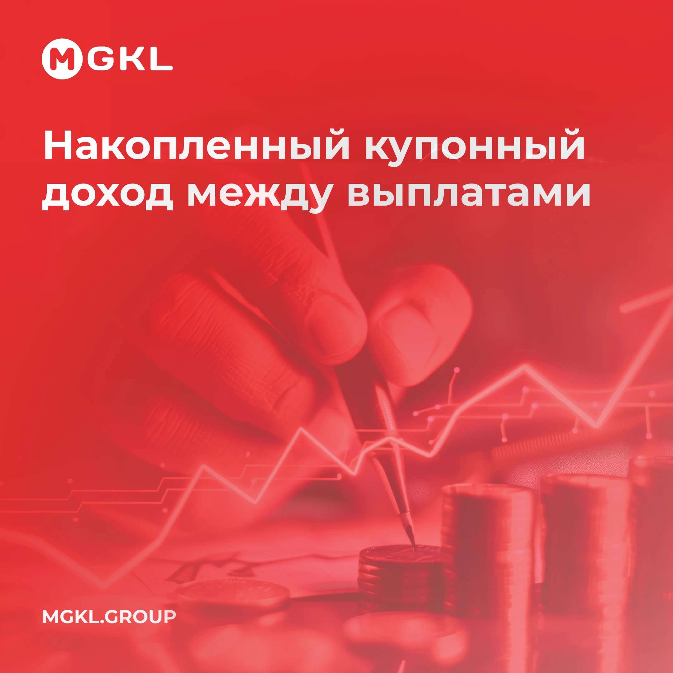 У каждой купонной облигации есть свой график выплат. Например, деньги могут поступать раз в месяц. При этом сам - изображение
