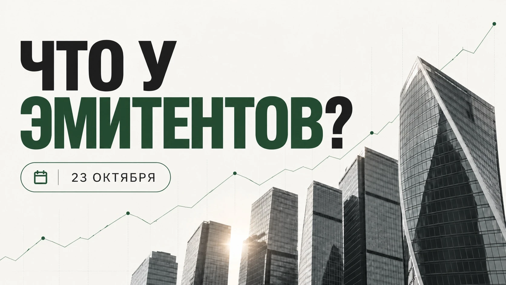 Всем привет! В сегодняшнем выпуске – условия выкупа акций GloraX, прогноз Северстали на 2027 год, результаты ММК - изображение