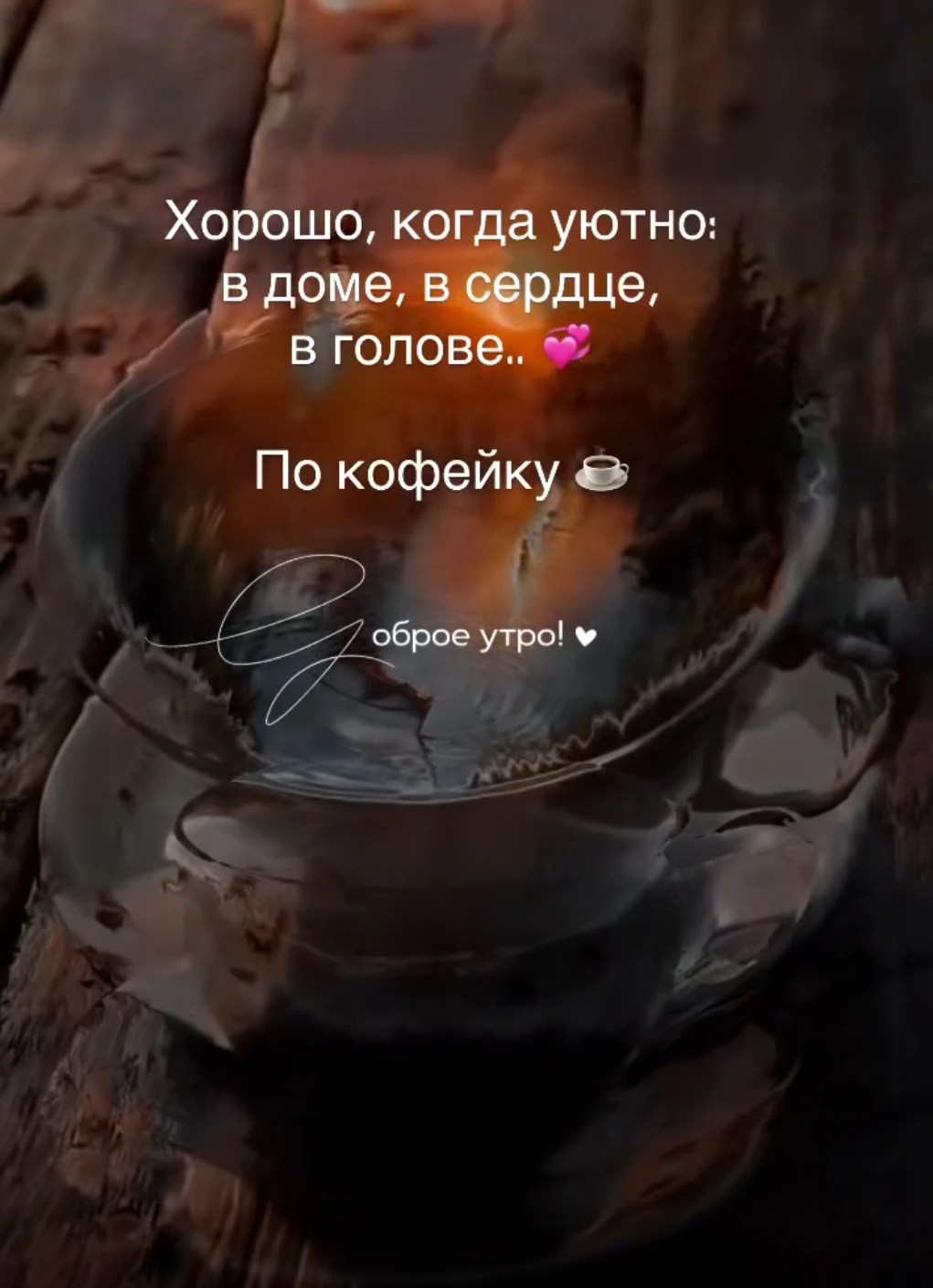 Светлого воскресного утра! Пусть небеса улыбнутся, увидев нас счастливыми, а не озлобленными. Миру сегодня не - изображение
