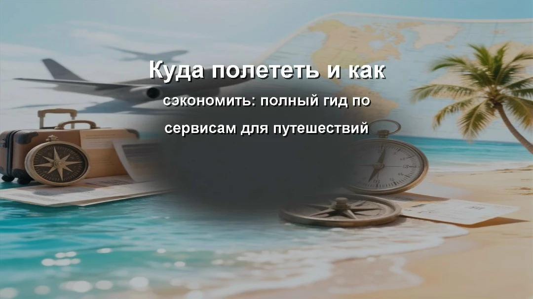 Планирование поездки — это всегда микс из приятного предвкушения и головной боли. Где найти билеты подешевле, - изображение