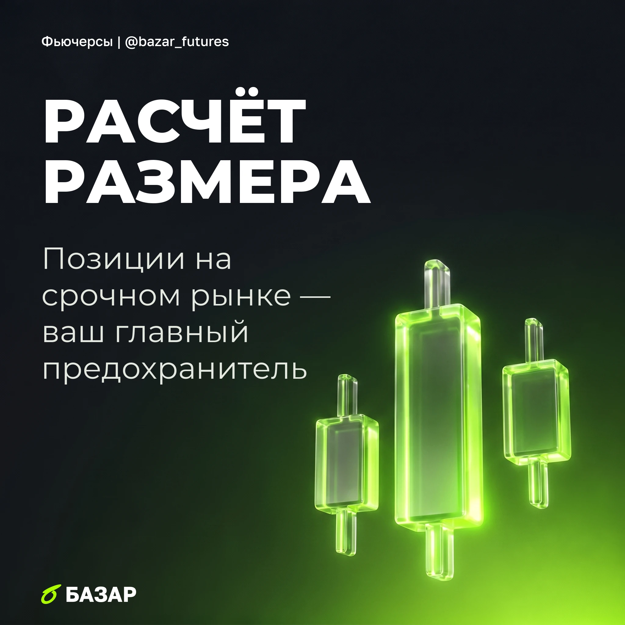 Большинство сливов на фьючерсах случаются не из-за плохого прогноза, а из-за неподъёмного размера позиции. Одно - изображение