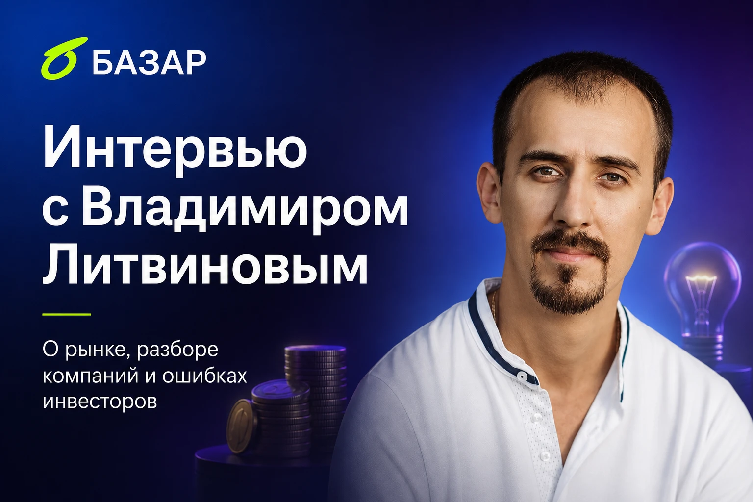 Сегодня у нас особенный материал. Мы поговорили со знакомым многим из вас автором блога об инвестициях на - изображение