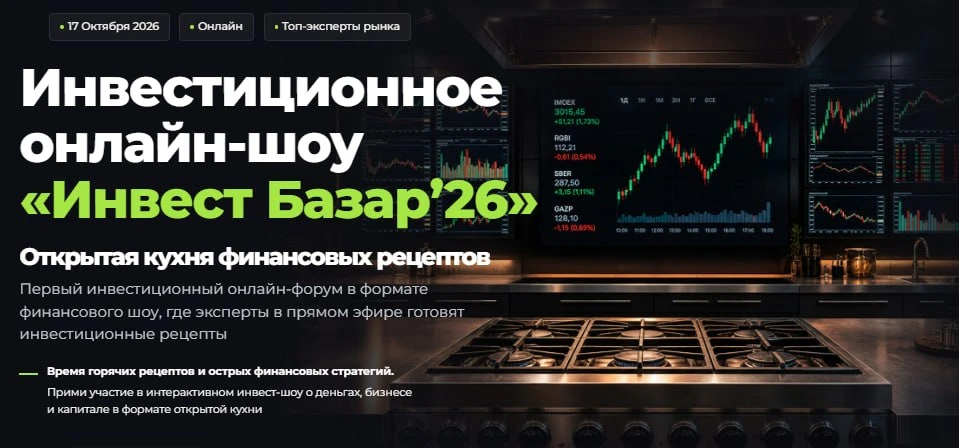Первый инвест-форум в формате финансового шоу. 17 октября, онлайн. Друзья, мы перезапускаем «Инвест Базар» — и - изображение