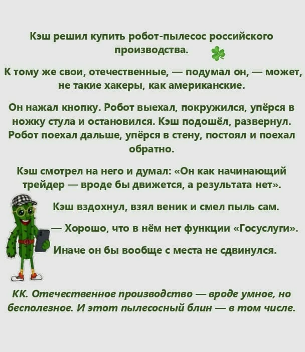 🌵Кэш тестирует ИИ в разных сферах. От генерации картинок до уборки. Результат предсказуем.🤣 Колючки Кэша - изображение