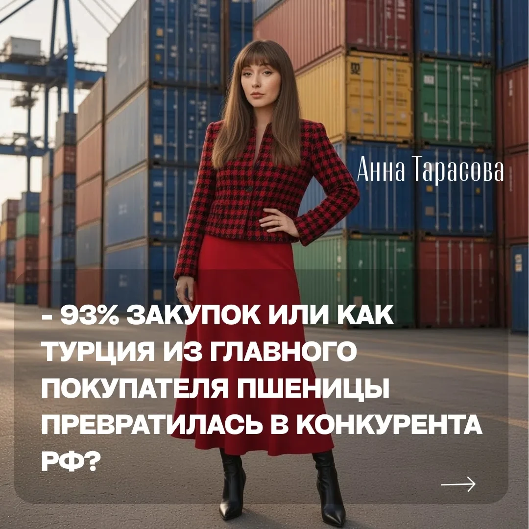 Подпишись на канал с подкастами в Еще пару сезонов назад Турция была главным окном для российского зерна: в - изображение
