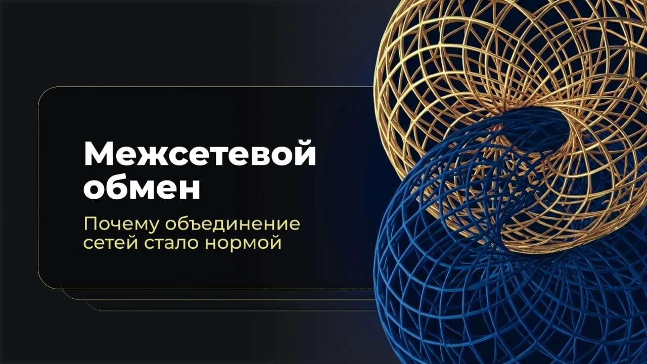 Блокчейны больше не могут жить каждый сам по себе Пользователю важно не думать, в какой сети находится актив и - изображение