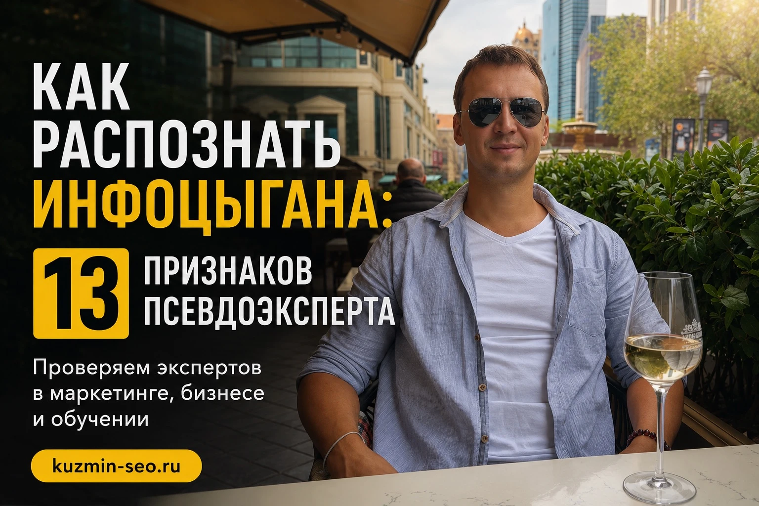 Инфобизнес в России работает как конвейер надежды. Ты видишь все эти красные флаги, но всё равно платишь, потому - изображение