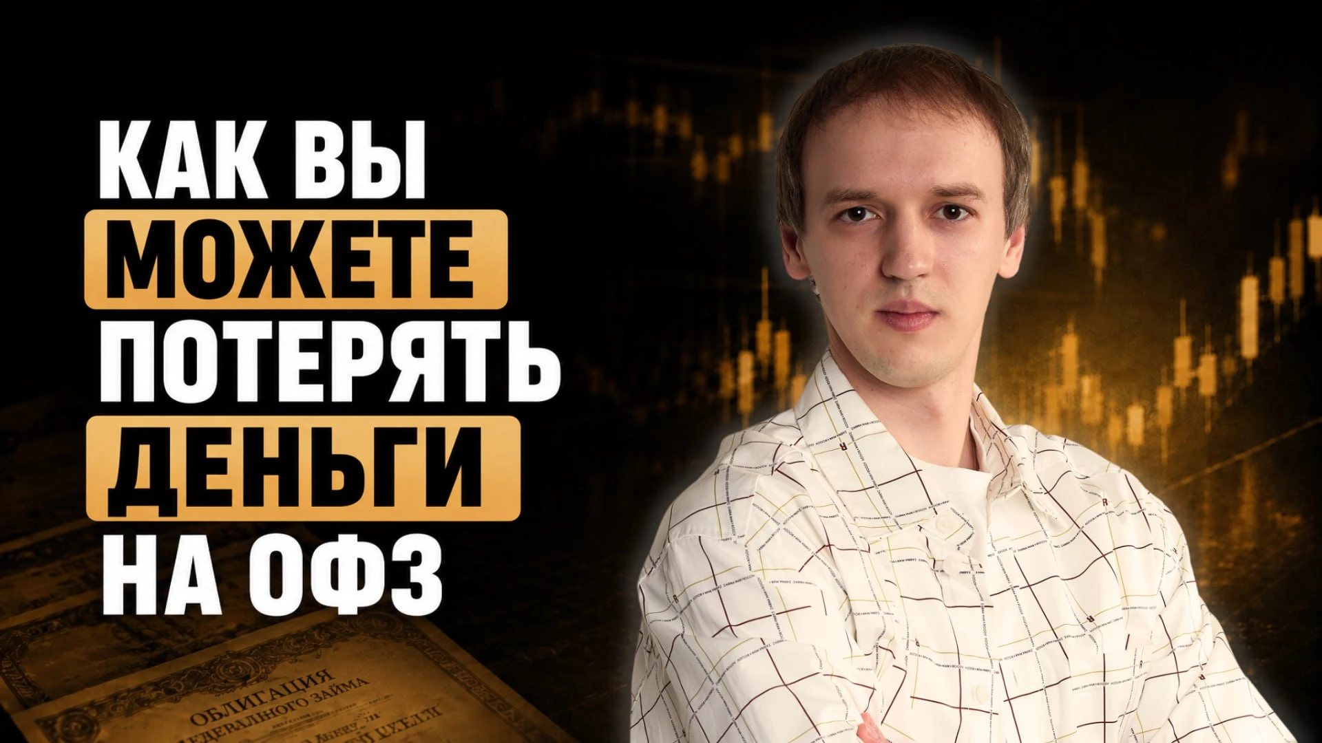 Год назад я выпустил самое подробное видео про доходность и ценообразование облигаций, для которого почти неделю - изображение