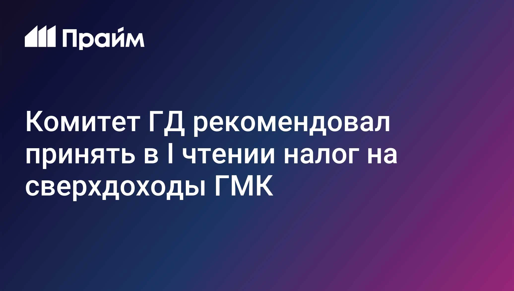 Комитет Госдумы по бюджету и налогам рекомендовал принять в первом чтении законопроект о налоге на сверхдоходы - изображение