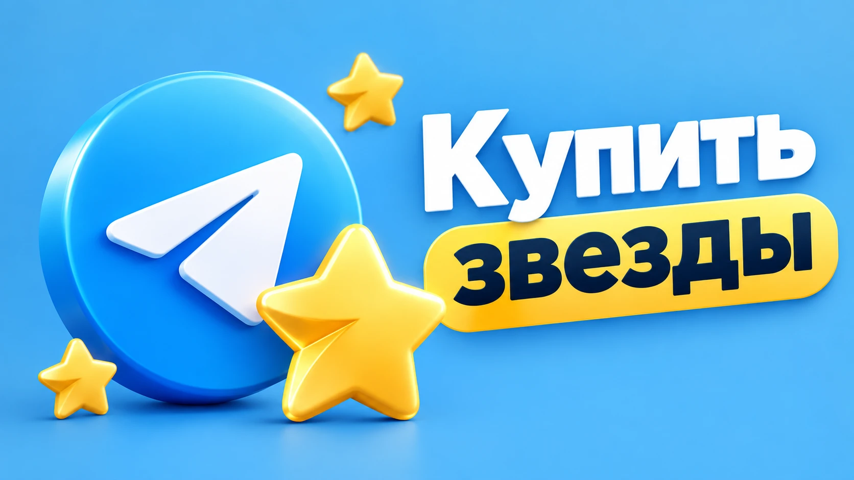 Просто указываю свой ник в Телеграме, жму «Оплатить» через систему быстрых платежей — и уже через минуту звёзды - изображение