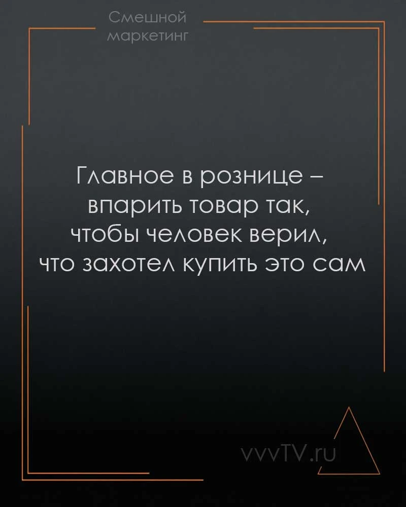 #смешноймаркетинг #маркетинг #vvvTVru #юморжизни - изображение