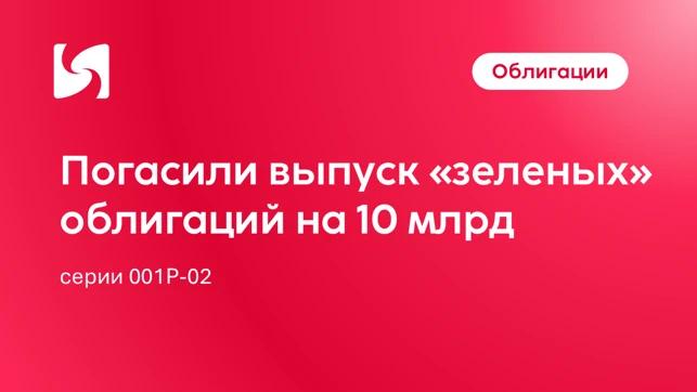 СТМ выплатил держателям номинальную стоимость облигаций серии 001Р-02 в размере 10 млрд рублей, а также купон за - изображение
