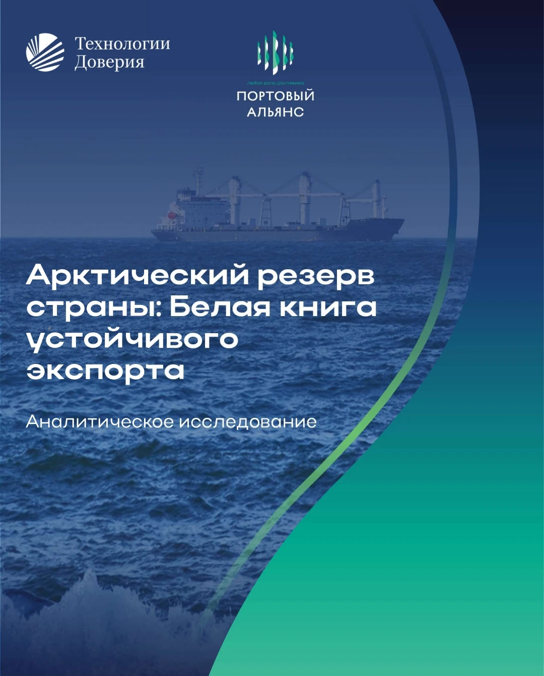 Прочитала свежий отчёт «Технологий Доверия» и «Портового Альянса» — и честно говоря, немного не по себе. Не - изображение