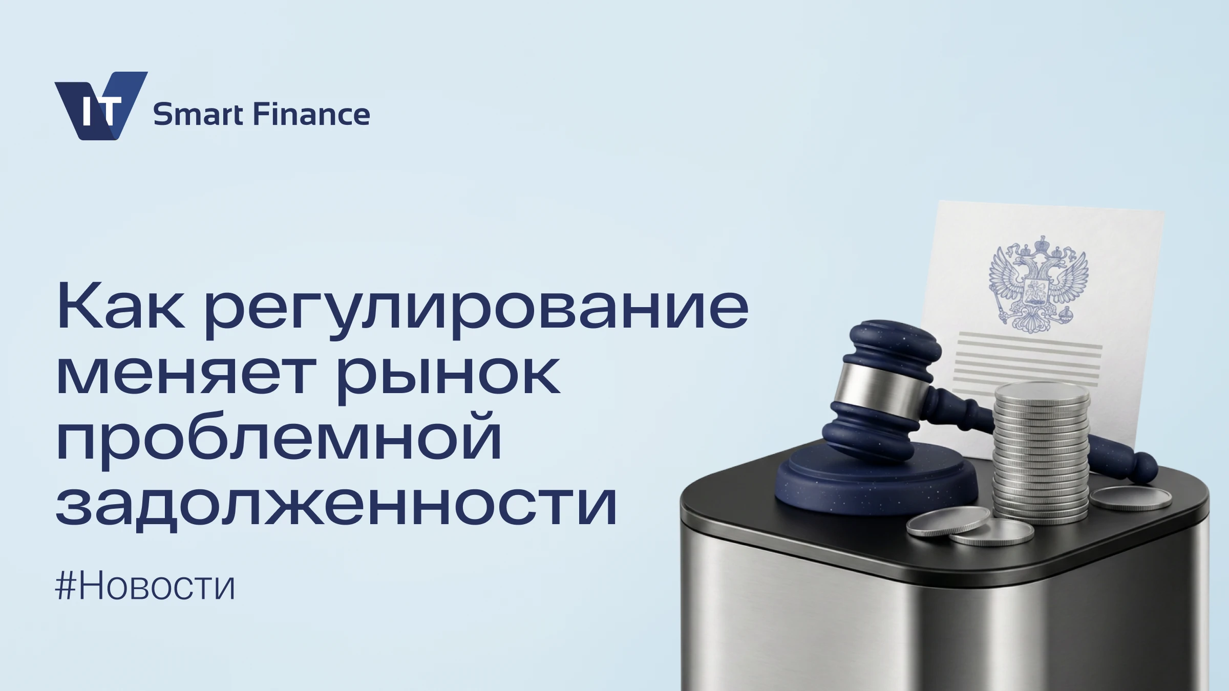 В последние два года изменения затронули сразу несколько контуров рынка: условия работы МФО, каналы - изображение