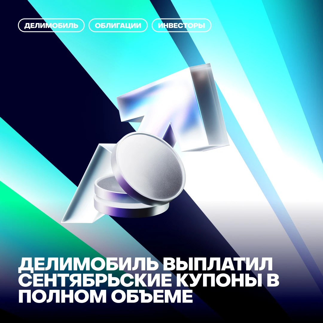 ПАО «Каршеринг Руссия» (бренд Делимобиль, тикер DELI), крупнейший оператор каршеринга в России, в полном объеме - изображение