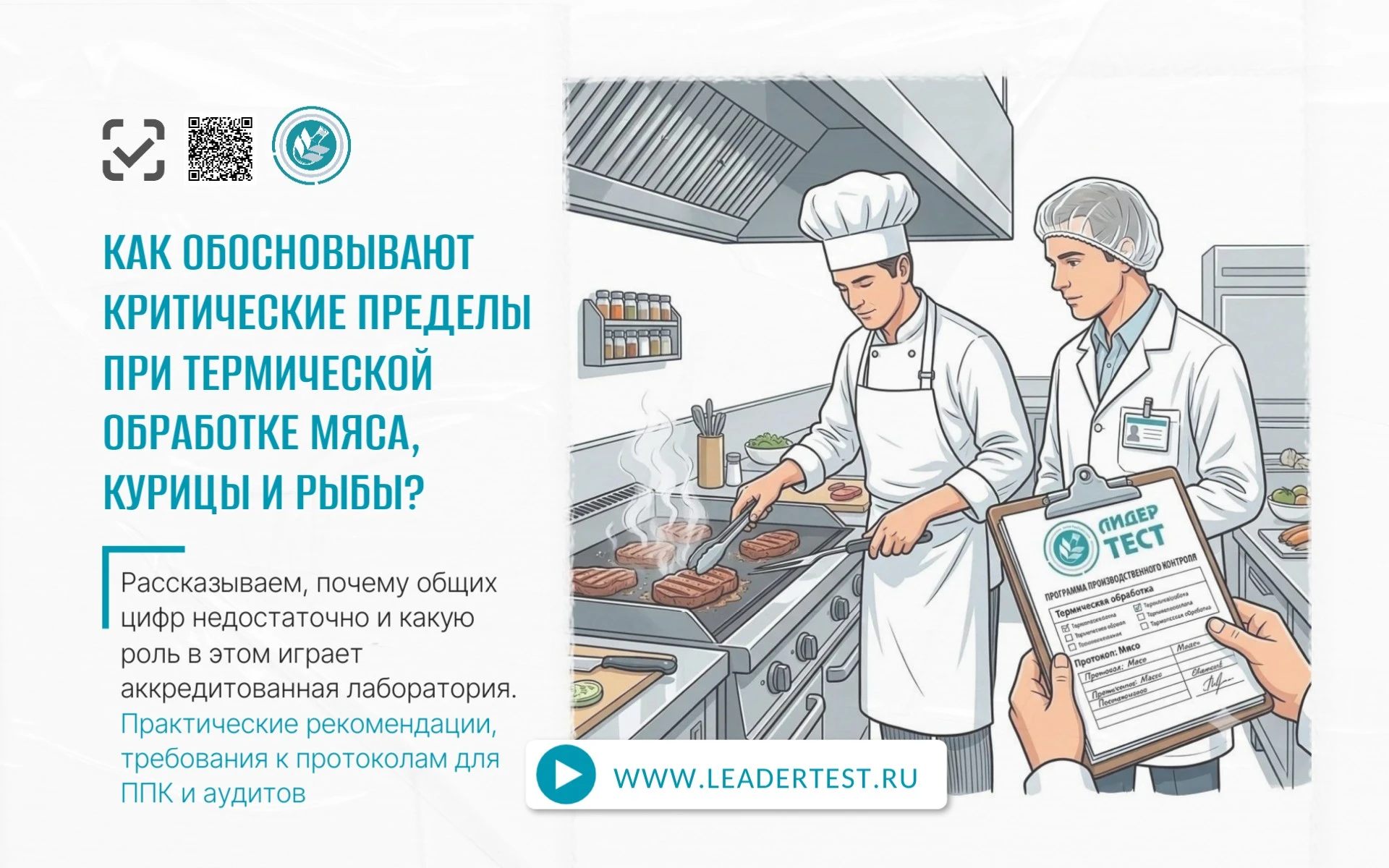 ✅ Как научно обосновать критические пределы при термообработке мяса, курицы и рыбы? ✅ Рассказываем, почему общих - изображение