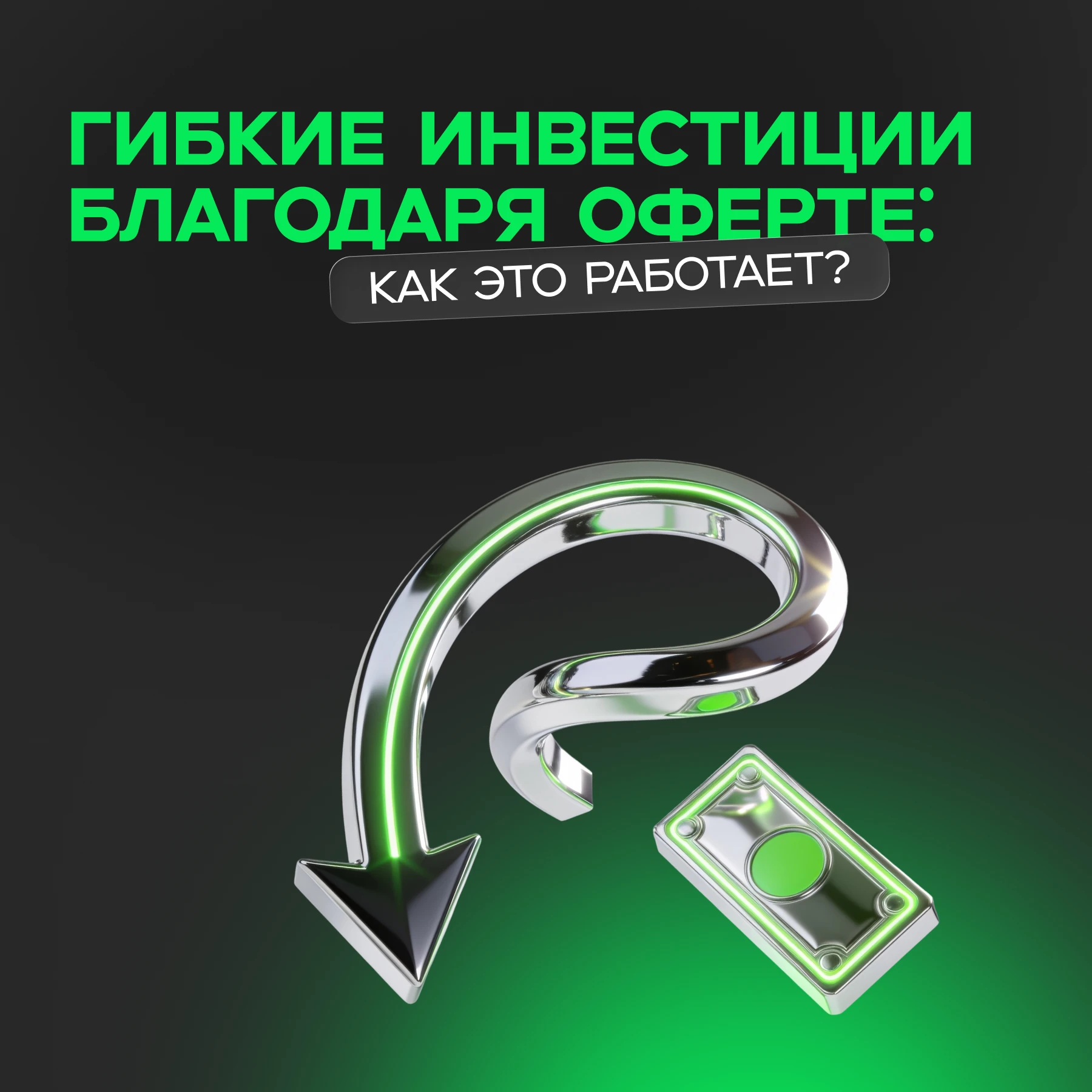 Преимущество внебиржевых облигаций АО «НФК-СИ» — наличие оферты, то есть возможности инвестора регулировать срок - изображение