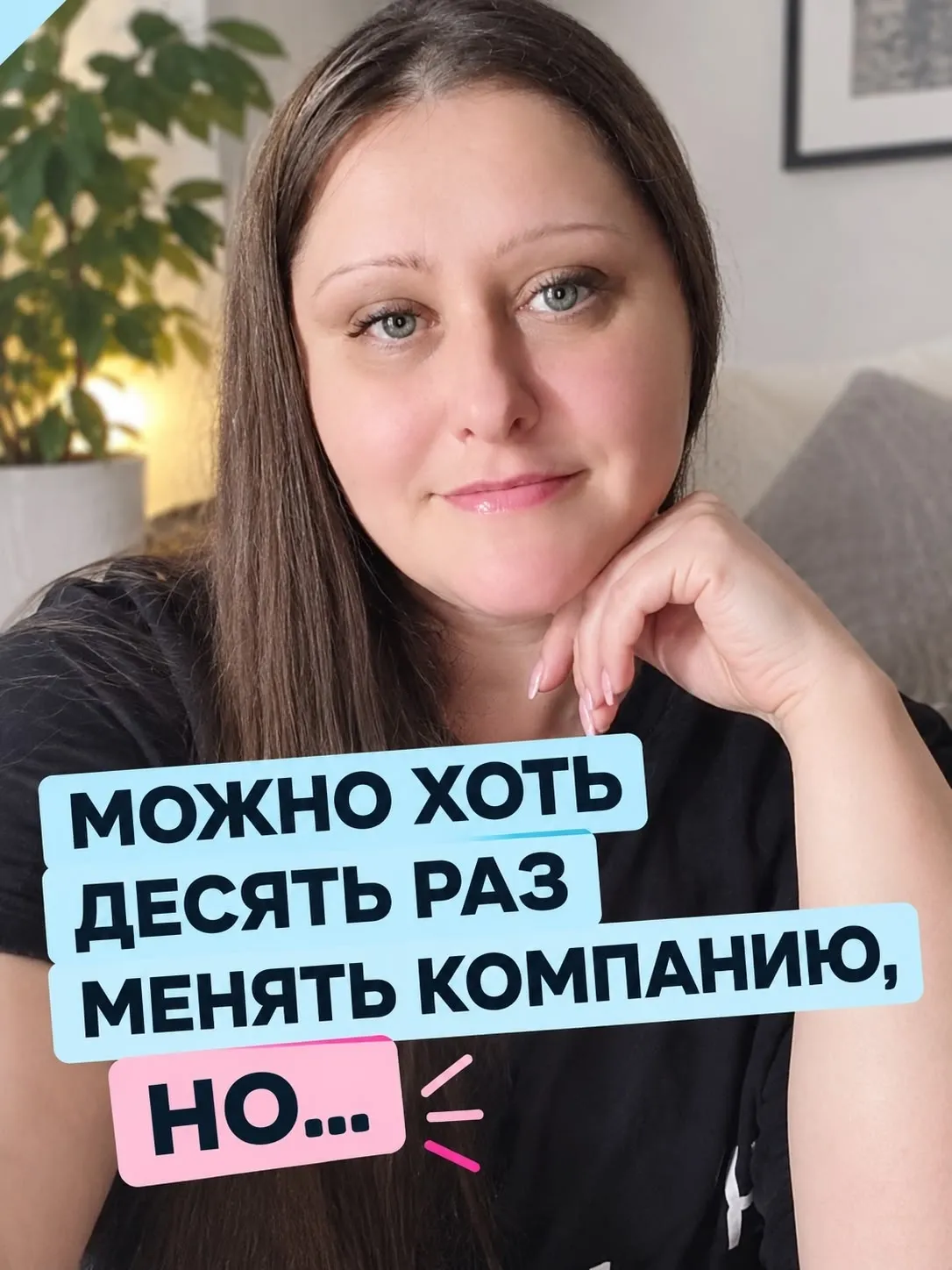 Можно хоть десять раз менять компанию, но… Я знаю, о чём говорю, потому что сама прошла через это. В предыдущей - изображение