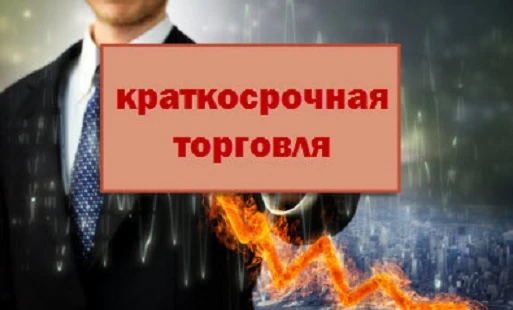 Что такое интрадей? Интрадей — один из стилей краткосрочной внутридневной торговли, при котором все сделки - изображение