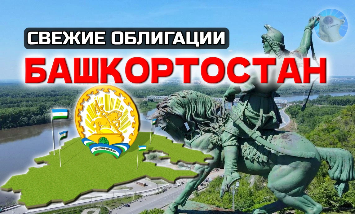 Последний раз Минфин Башкирии занимал на рынке в декабре 2025. И вот башкиры снова решили совершить - изображение