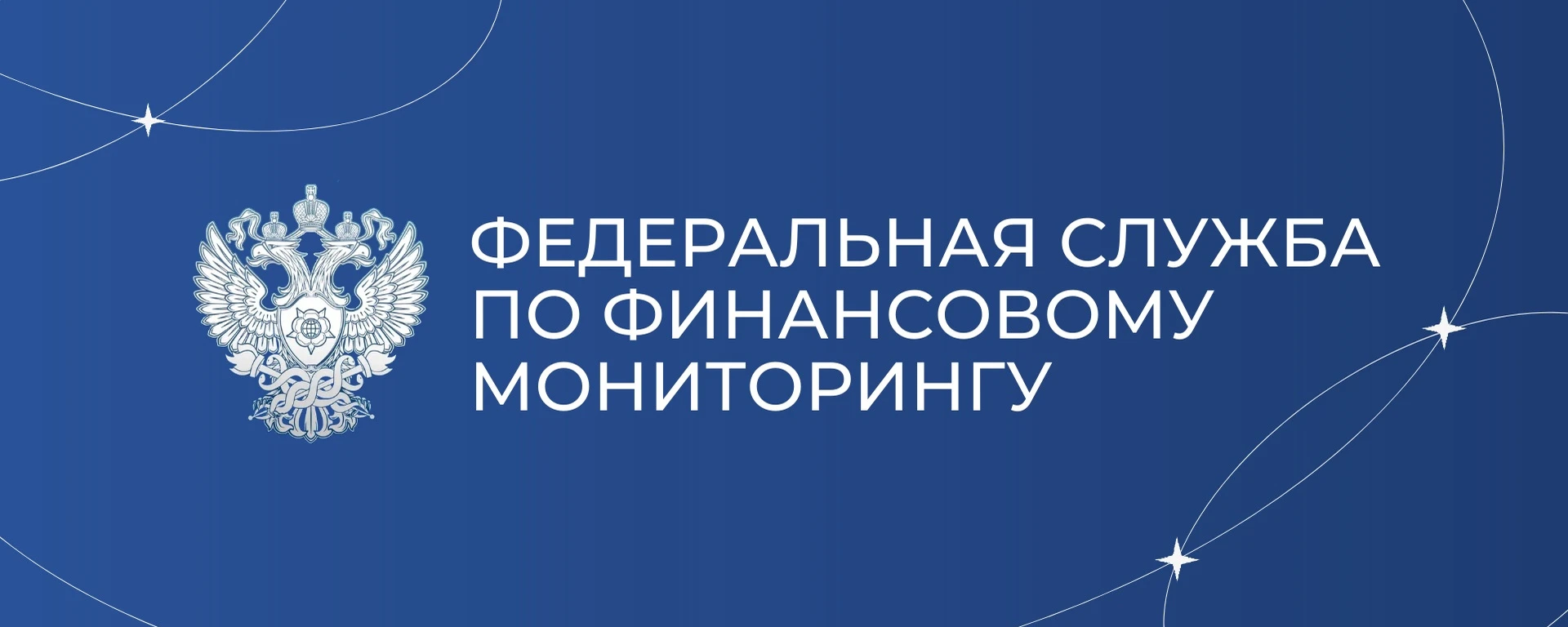 Что случилось С 1 сентября 2026 года Росфинмониторинг получит доступ к данным о платежах и переводах через - изображение