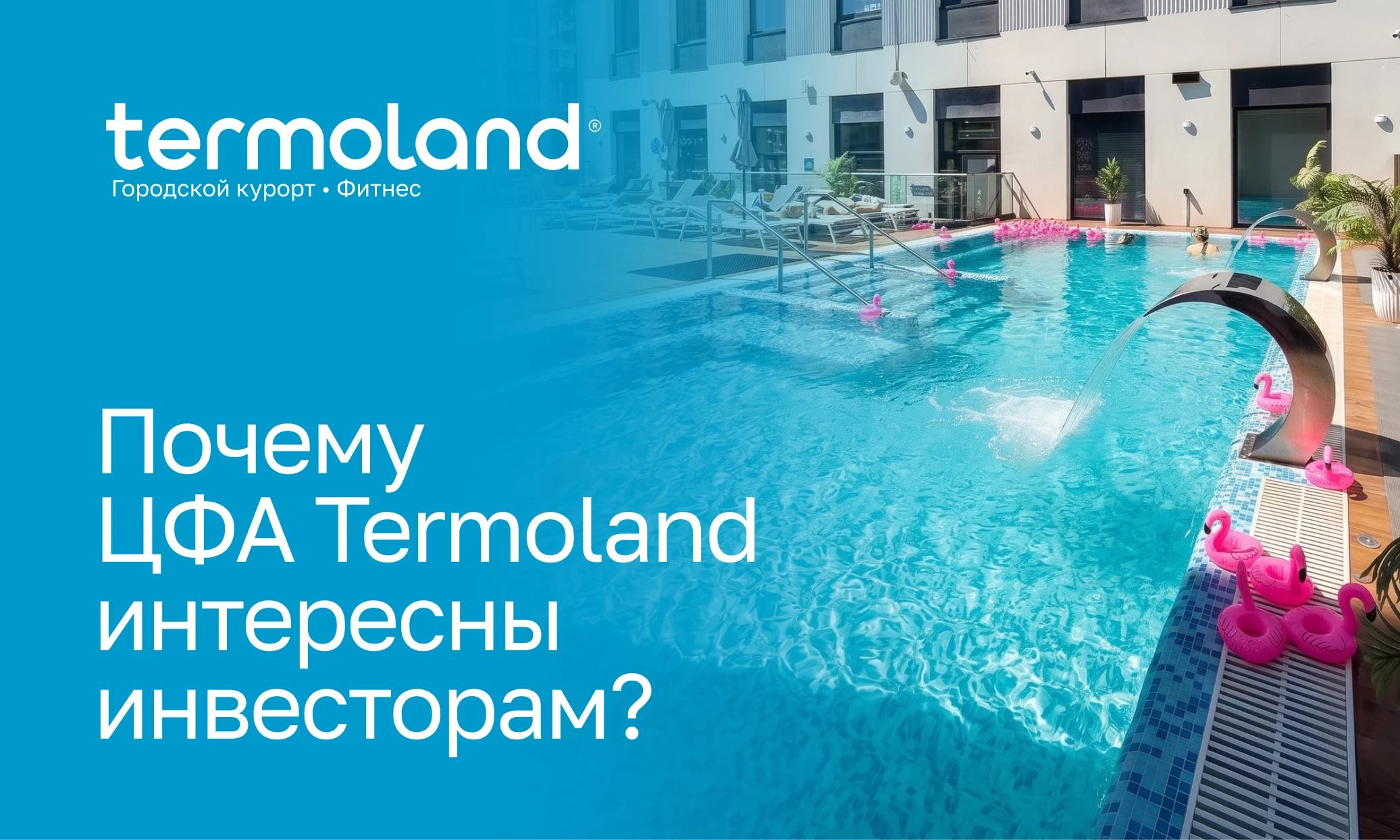 Среди инвесторов есть те, кто никогда не посещал наши комплексы. Почему? Для принятия решения куда вложить - изображение