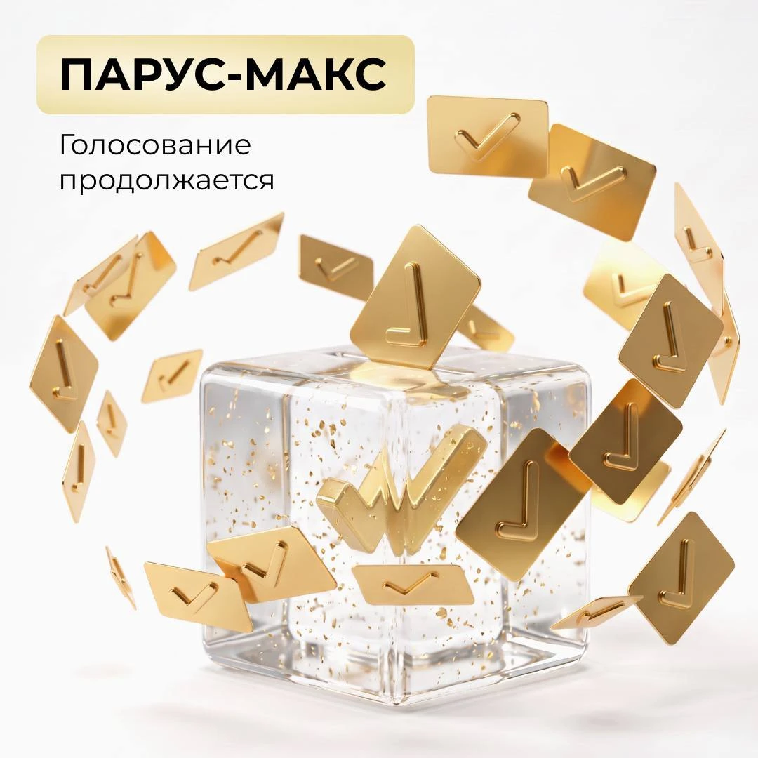 Друзья, привет!👋 📣 Голосование по фонду «ПАРУС-МАКС» продолжается! ❔ Что на повестке? Переход фонда из формата - изображение